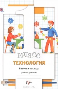  - Технология. 1 класс. Рабочая тетрадь