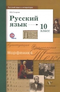 Ирина Гусарова - Русский язык. 10 класс. Учебник