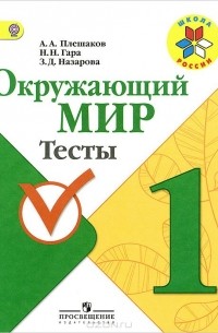 Окружающий мир. 1 класс. Тесты