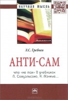 Леонид Гребнев - Анти-СаМ. Что &quot;не так&quot; в учебниках П. Самуэльсона, Н. Мэнкью...