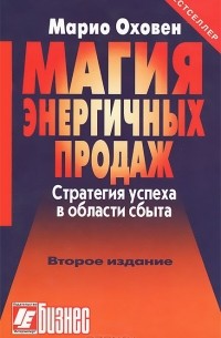 Магия энергичных продаж. Стратегия успеха в области сбыта