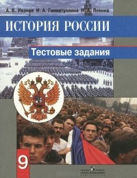 - История России. 9 класс. Тестовые задания