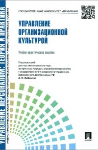 Валерия Коновалова - Управление организационной культурой. Учебно-практическое пособие