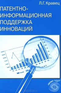 Леонид Кравец - Патентно-информационная поддержка инноваций