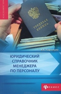 Андрей Рафтопуло - Юридический справочник менеджера по персоналу