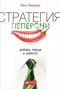 Йенс Вайднер - Стратегия пеперони. Добавь перца в работу!