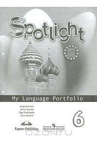 Spotlight 6: My Language Portfolio / Английский язык. 6 класс. Языковой портфель