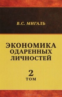 Валириан Мигаль - Экономика одаренных личностей. Том 2