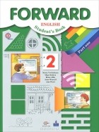 - Forward English: Student&#039;s Book: Part 1 / Английский язык. 2 класс. Учебник. В 2 частях. Часть 1 (+ CD-ROM)
