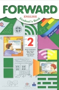 - Forward English: Student's Book: Part 1 / Английский язык. 2 класс. Учебник. В 2 частях. Часть 1 (+ CD-ROM)