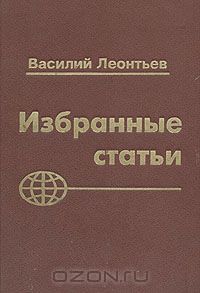 Василий Леонтьев - Василий Леонтьев. Избранные статьи