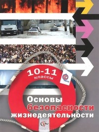  - Основы безопасности жизнедеятельности. 10-11 классы. Базовый уровень. Учебник