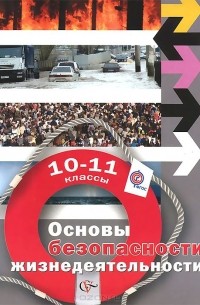  - Основы безопасности жизнедеятельности. 10-11 классы. Базовый уровень. Учебник