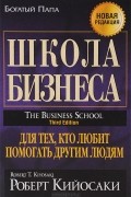 Роберт Т. Кийосаки, Шэрон Л. Лектер - Школа бизнеса