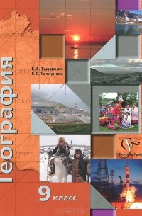 География. 9 класс. Учебник