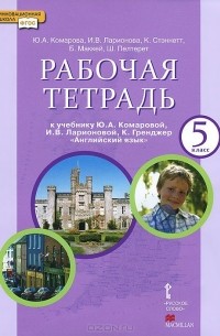  - Английский язык. 5 класс. Рабочая тетрадь. К учебнику Ю. А. Коморовой, И. В. Ларионовой, К. Гренджер
