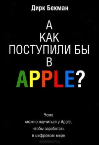 Дирк Бекман - А как поступили бы в Apple?