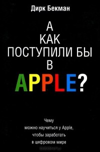 Дирк Бекман - А как поступили бы в Apple?