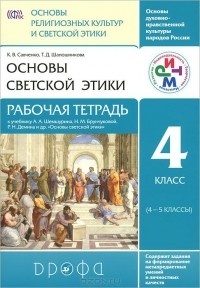  - Основы светской этики. 4 класс (4-5 классы). Рабочая тетрадь. К учебнику А. А. Шемшурина, Н. М. Брунчуковой, Р. Н. Демина и других