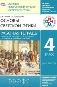  - Основы светской этики. 4 класс (4-5 классы). Рабочая тетрадь. К учебнику А. А. Шемшурина, Н. М. Брунчуковой, Р. Н. Демина и других