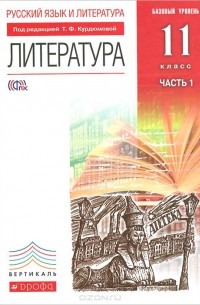  - Литература. 11 класс. Базовый уровень. Учебник. В 2 частях. Часть 1