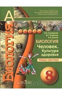  - Биология. Человек. Культура здоровья. Тетрадь-практикум. 8 класс