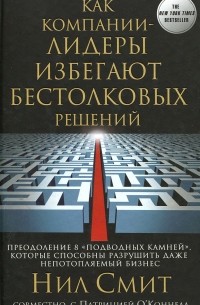  - Как компании-лидеры избегают бестолковых решений. Преодоление 8 "подводных камней", которые способны разрушить даже непотопляемый бизнес