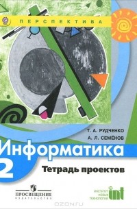 Информатика. 2 класс. Тетрадь проектов