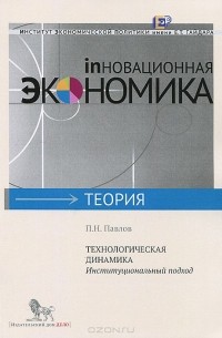 Павел Павлов - Технологическая динамика. Институциональный подход