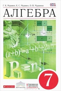  - Алгебра. 7 класс. Учебник