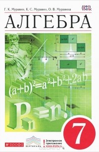  - Алгебра. 7 класс. Учебник