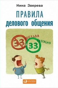 Нина Зверева - Правила делового общения. 33 "нельзя" и 33 "можно"