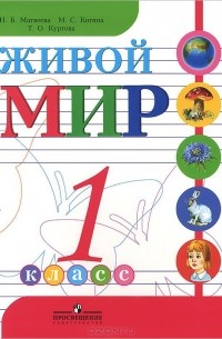  - Живой мир. 1 класс. Учебник