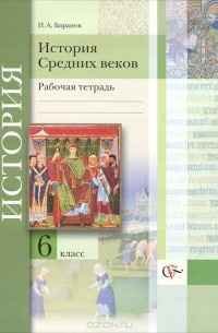 История Средних веков. 6 класс. Рабочая тетрадь