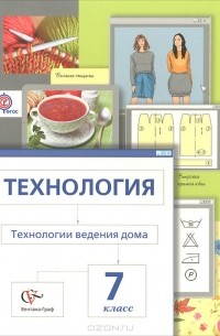 Маргарита Павлова - Технология. Технологии ведения дома. 7 класс. Учебник