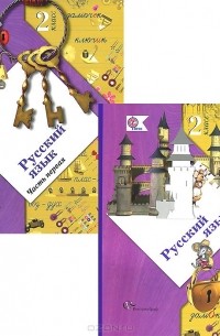 Русский язык. 2 класс. Учебник. В 2 частях (комплект)