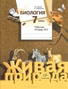  - Биология. 7 класс. Рабочая тетрадь №2