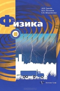  - Физика. 8 класс. Учебник