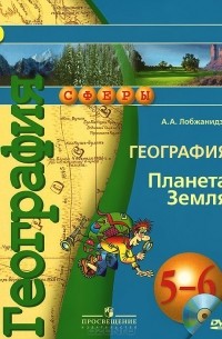 Александр Лобжанидзе - География. Планета Земля. 5-6 класс. Учебник (+ CD-ROM)