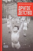 Сергей Хазов-Кассиа - Другое детство