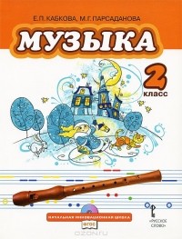  - Музыка. 2 класс (+ CD)