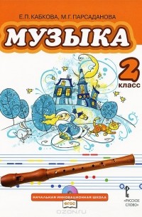  - Музыка. 2 класс (+ CD)