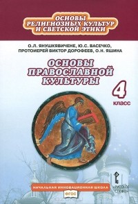  - Основы православной культуры. Основы религиозных культур и светской этики. 4 класс. Учебник