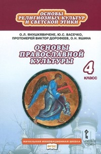  - Основы православной культуры. Основы религиозных культур и светской этики. 4 класс. Учебник