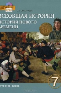 Ольга Дмитриева - Всеобщая история. История Нового времени. Конец XV-XVIII в. 7 класс (+ CD-ROM)