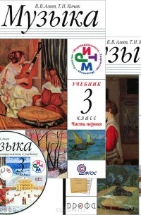  - Музыка. 3 класс. Учебник. В 2 частях (комплект из 2 книг + CD-ROM)