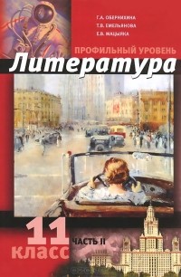  - Литература. 11 класс. Профильный уровень. Учебник. В 2 частях. Часть 2