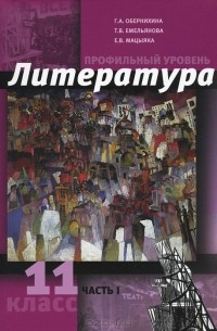  - Литература. 11 класс. Профильный уровень. Учебник. В 2 Частях. Часть 1