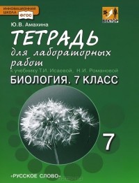 Юлия Амахина - Биология. 7 класс. Тетрадь для лабораторных работ. К учебнику Т. А. Исаевой, Н. И. Романовой