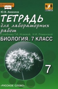 Биология. 7 класс. Тетрадь для лабораторных работ. К учебнику Т. А. Исаевой, Н. И. Романовой